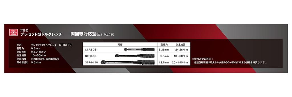 SK11 Preset Type Torque Insertion Angle (SK11) Wrench, 9.5mm 10~60N M STR3-60