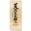Shinto Ritual Hanging Scroll - Amaterasu Omikami by Yoshida Seiyu (150cm x 150cm) Alcove-Style Calligraphy Amaterasu Omikami Hanging Scroll Modern New