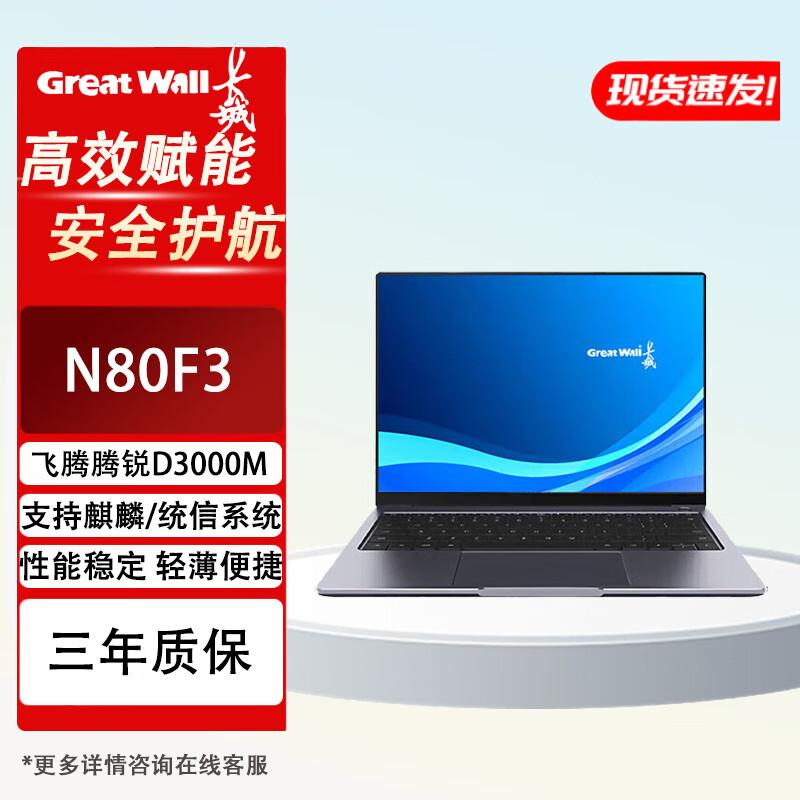 Great Wall N80F3 14-inch IT Innovation Mobile Workstation Laptop (CN version) Kylin Trial Edition