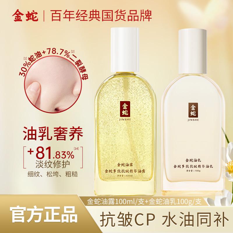 Golden Snake Venom Peptide Water Lotion Set