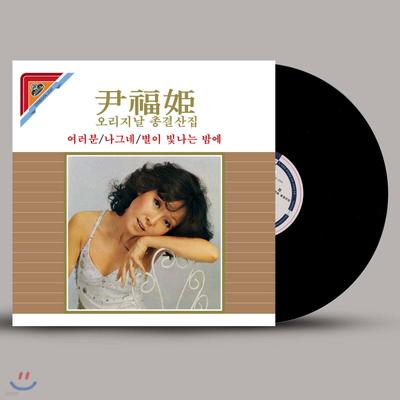 Yoon Bok-hee - Original Hit Songs Collection [LP]