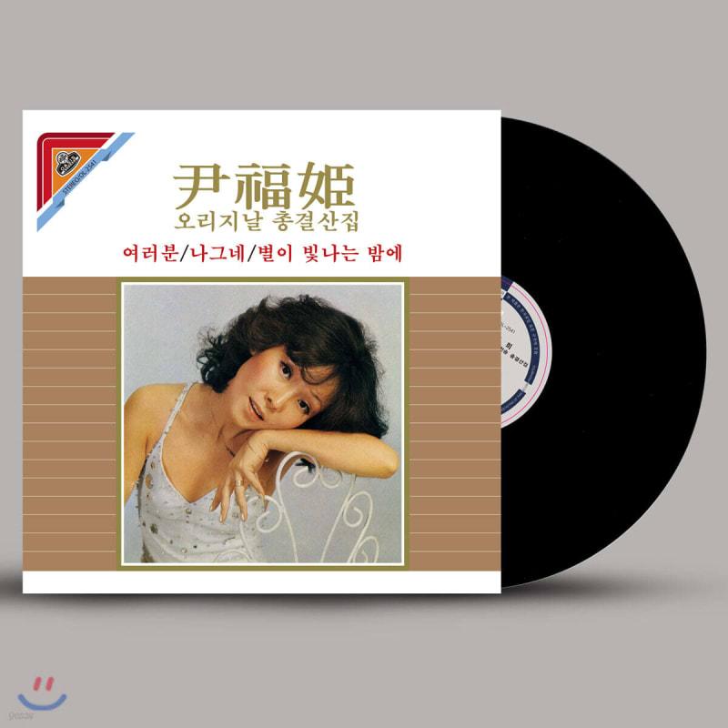 

Yoon Bok-hee - Original Hit Songs Collection [LP]