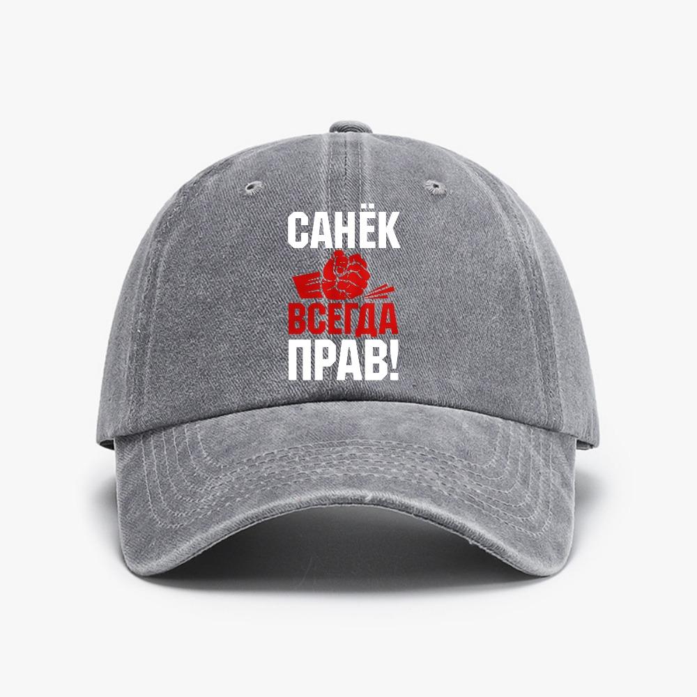 Is Always Right Roberto Sanya Is Always Right Funny Baseball Cap summer Sunscreen hat Vintage Washed Distressed Denim hats Adjustable