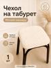 Stool furniture cover 30x36 cm geometric cream
