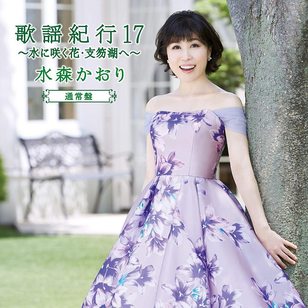 CD KAORI MIZUMORI  Kayou kikou 17mizu ni saku hanash Japan ObiJapanese Enka Used