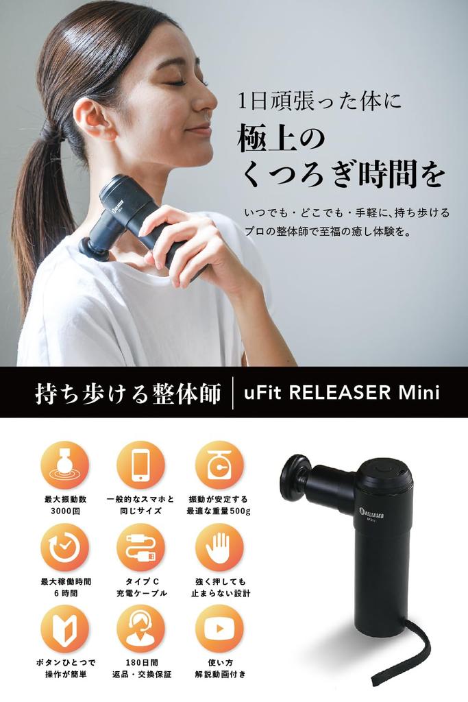 uFit RELEASER Mini Myofascial Release Gun Mini Strong 8mm Amplitude 500g Lightweight Pro Athlete Jun Mizutani Audrey Kasuga Favorite Quiet Vibration