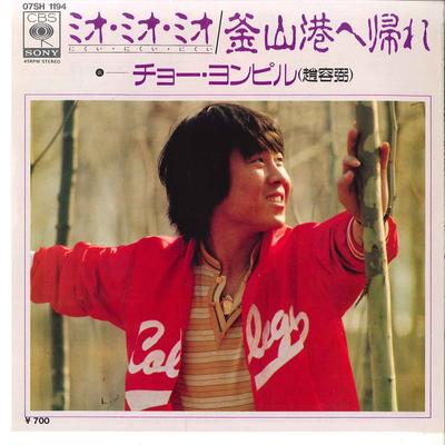 7inch Record CHO YONG PIL  Mio Mio Mio Nikui Nikui Nikui 07SH1194 CBS SONY 1982 Japan Japanese PopRock Used