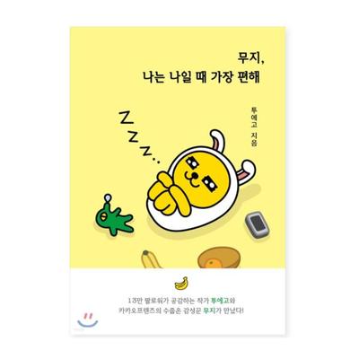 Muzi, I'm Most Comfortable When I Am Being Myself Kakao Friends Essays