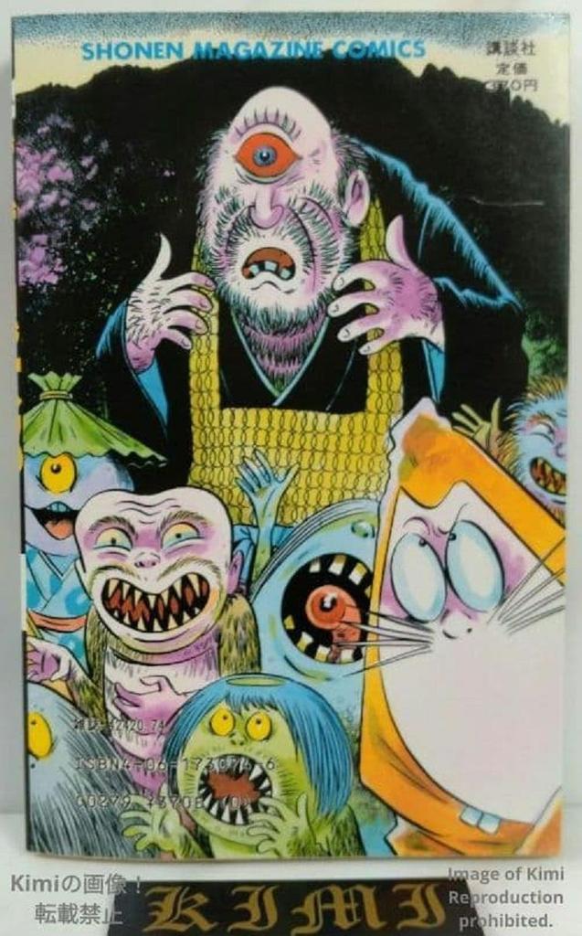 Gegege no Kitaro 1 Comic Manga Book 1985 First Edition First Printing Shigeru Mizuki Shonen Magazine Comics