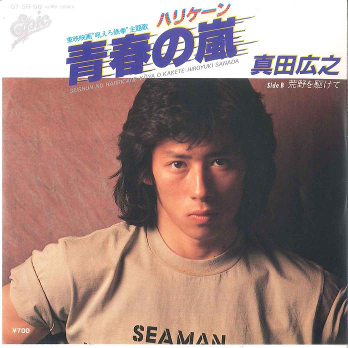 

7inch Record HIROYUKI SANADA - Seisyun no Arashi / Kouya wo Kakete 075H90 EPIC 1981 Japan Japanese Pop/Rock Used