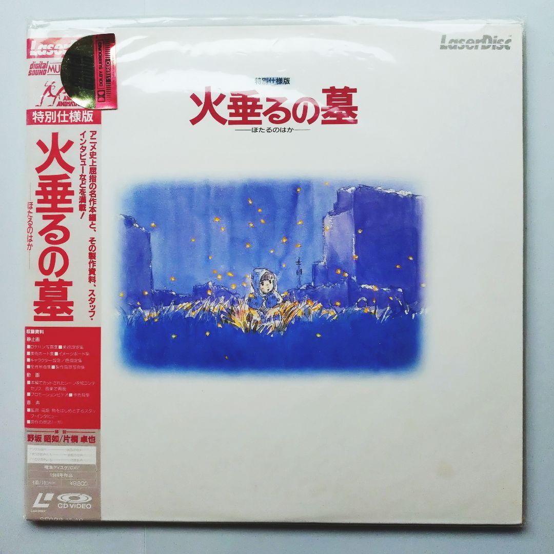 

[USED] Grave of the Fireflies Laser Disc Special Edition