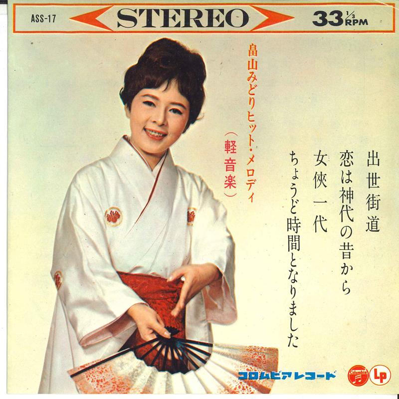 7inch Record MIDORI HATAKEYAMA - Shusse kaidou; Koi ha kamiyo no muk ASS17 COLUMBIA 1963 Japan Japanese Enka/Traditional Used