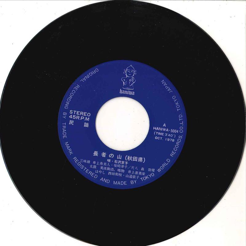 

7inch Record KYOKO ISHIZAWA - Choujya No Yama / Akita Funakatabus HANIWA5004 HANIWA 1978 Japan Japanese Traditional/Folk Used