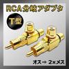 RERACO RCA Splitter Male to Female Audio Conversion Output Pair Set of Splitter, 2-Way Adapter, Gold-Plated Cables, Plugs, Terminals, (T-Type, 4)