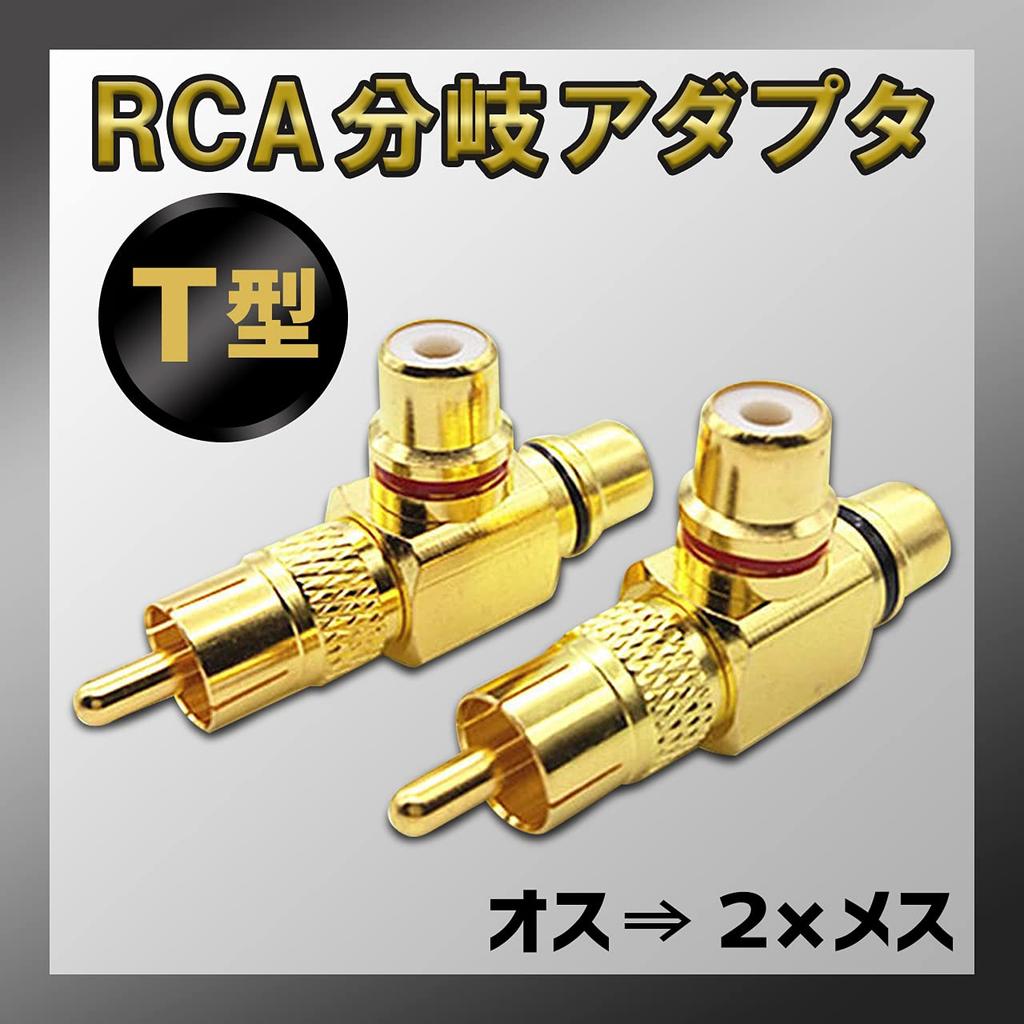 RERACO RCA Splitter Male to Female Audio Conversion Output Pair Set of Splitter, 2-Way Adapter, Gold-Plated Cables, Plugs, Terminals, (T-Type, 4)