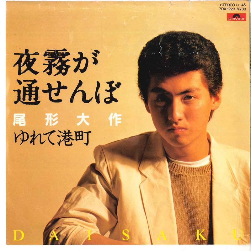 7inch Record DAISAKU OGATA - Yogiri Ga Tosenbo / Yurete Minatoma 7DX1223 POLYDOR 1983 Japan Japanese Enka/Traditional Used