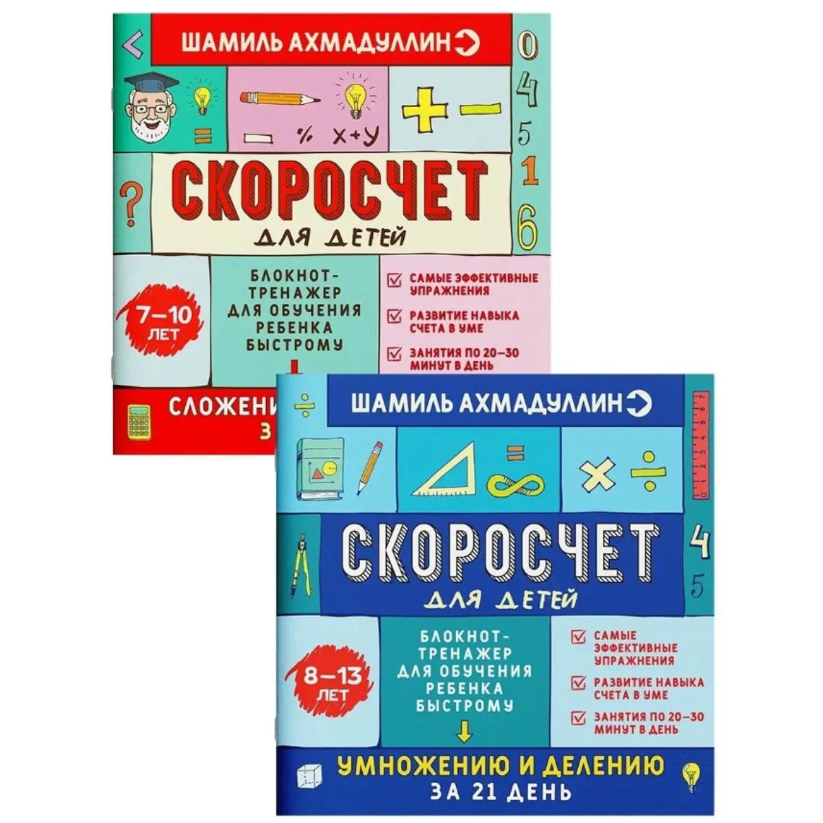 

Скоросчет для детей 7-10 + Скоросчет для детей 8-13 комплект Quick Math for Children 7-10 + Quick Math for Children 8-13 Set
