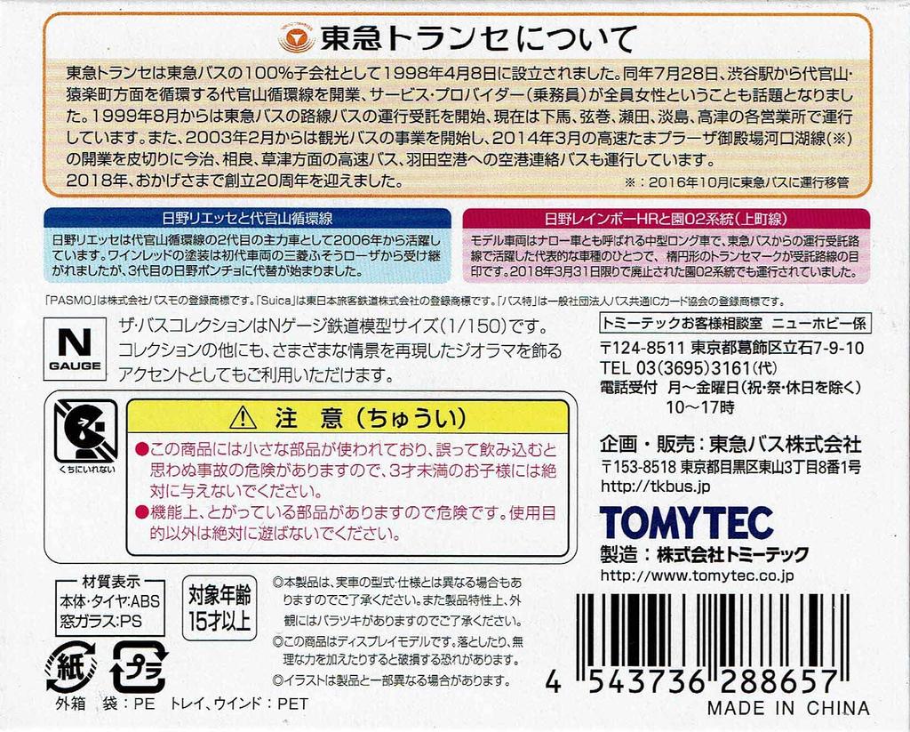 TOMYTEC The Bus Collection Tokyu Transe 20th Anniversary Set