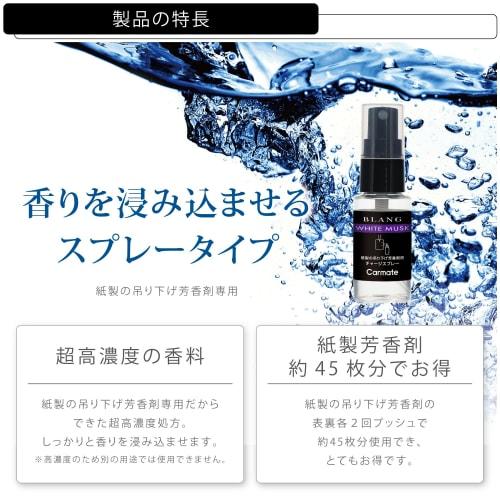 CARMATE Air Freshener Charge Spray BLANG Paper Hanging Air Freshener Spray White Musk Scent L951