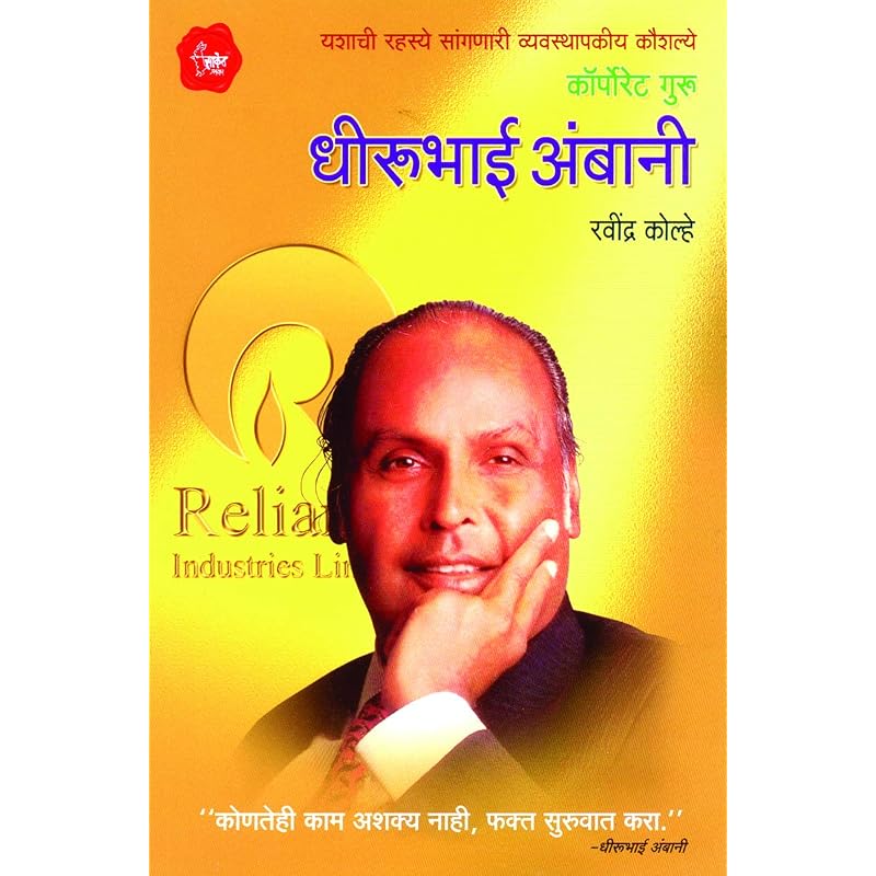 Corporate Guru Dhirubhai Ambhani Corporate Guru Dhirubhai Ambhani