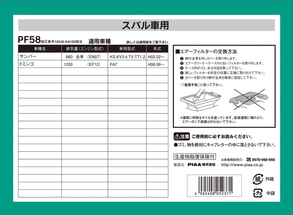 PIAA Air Filter (1 piece) [For Subaru] Sambar, Domingo, and other vehicles, PF58