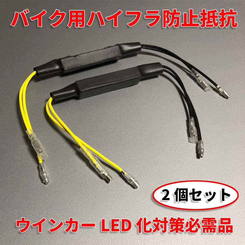 Discover Winds Bike Motorcycle LED Turn Signal Resistor Anti-Hifra Resistor Canceller, Decoder, LED Resistor, Set of 2