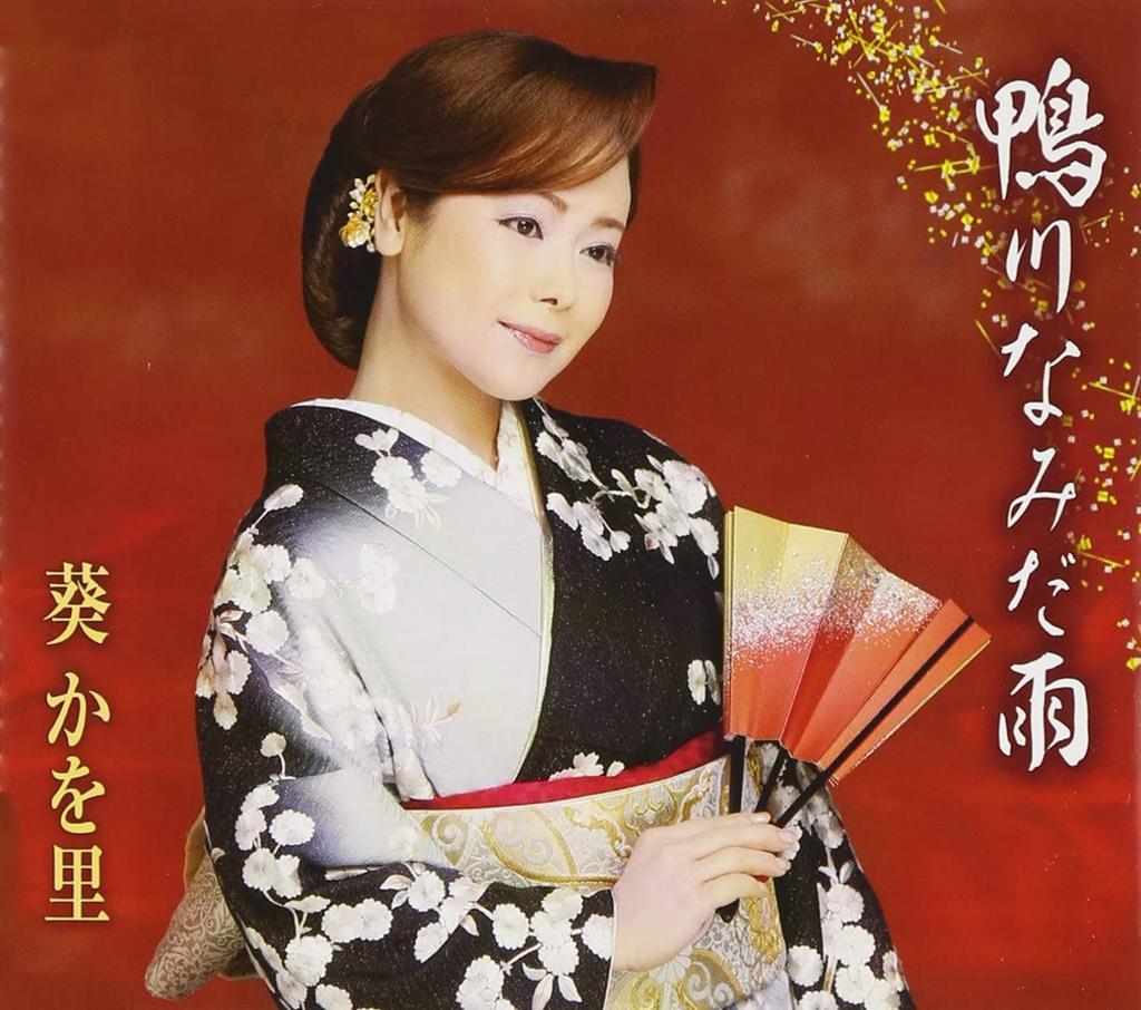 CD KAORI AOI - Kamogawa Namidaame TKCA90517 Japan ObiJapanese Enka Used