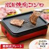 Mitsuya Electric Mini Yakiniku Grill/Hot Plate - Tabletop Grill - Compact Size Electric Grill - Low Smoke - Easy to Clean - Suitable for Yakitori and