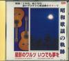CD MASAO SEN TERUHIKO SAIGOU KAZUKO MI - Syouwakayounokiseki Hosikagenowaltz ALB10 Japan Japanese Enka Used