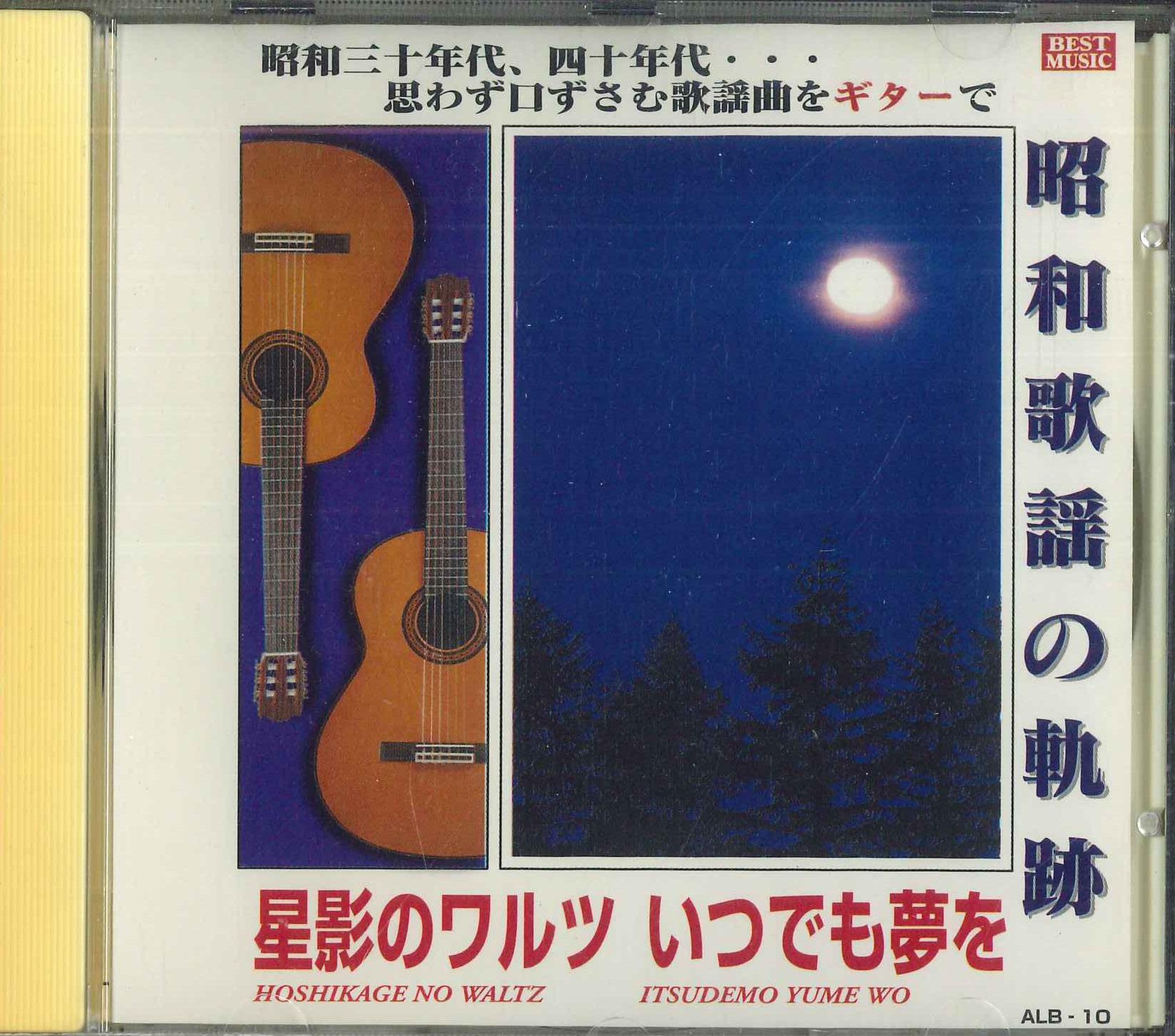 

CD МАСАО СЕН ТЕРУХИКО САЙГО КАЗУКО МИ - Сёвакаёнокисэки Хосикагэновальс ALB10 Япония Японская Энка Б/у