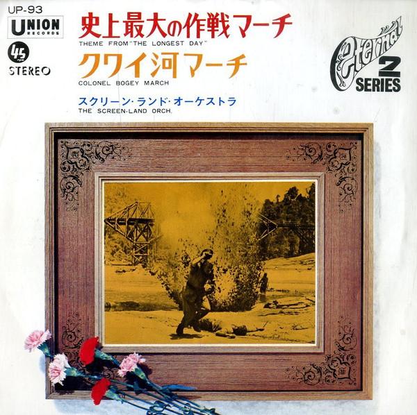 7inch Record SCREEN LAND ORCH - Theme From The Longest Day / Colone UP93 ETERNAL - Japan Soundtracks & Musicals Used