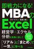 Excel for MBA: Become an Immediate Asset!
