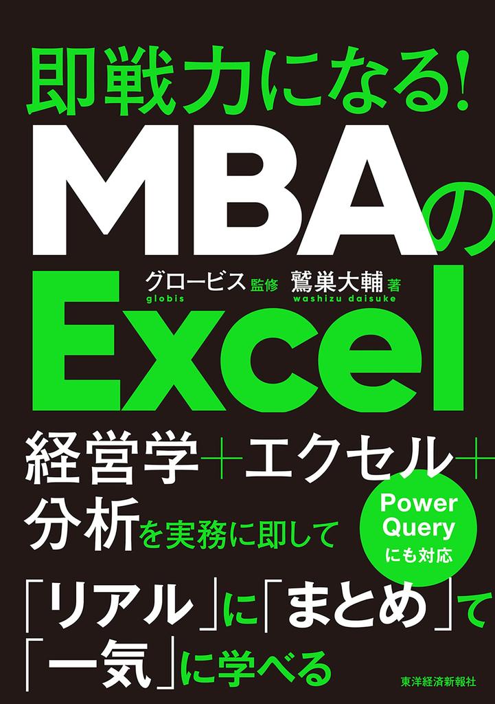 Excel for MBA: Become an Immediate Asset!