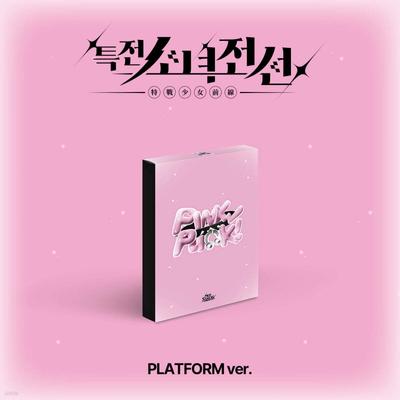 Special Forces Girls' Frontline Leaders (GIRLS FRONTIER LEADERS) - Single Album: New Stage [Platform ver.][Pink Punk Ver.]