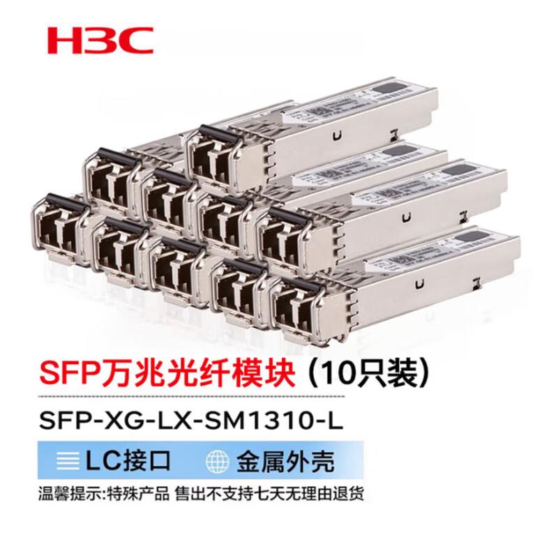 H3C SFP+ 10G Single-Mode Dual-Fiber Optical Module