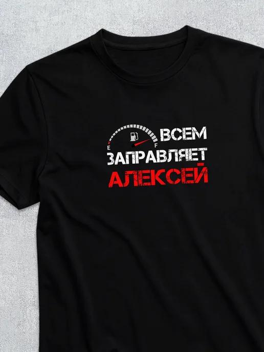 Personalized T-shirt for Alexey 3XL