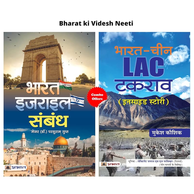 Bharat Ki Videsh Neeti (Bharatisrael Sambandh + Bharatchina Lac Takrav) (Set of 2 Hindi Books)
