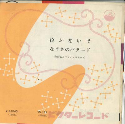 Disque 7 pouces HIROSHI WADA & MAHINA STARS - Don't Cry / Nagisa's Ballad VS117 VICTOR - Pop Japonais Occasion