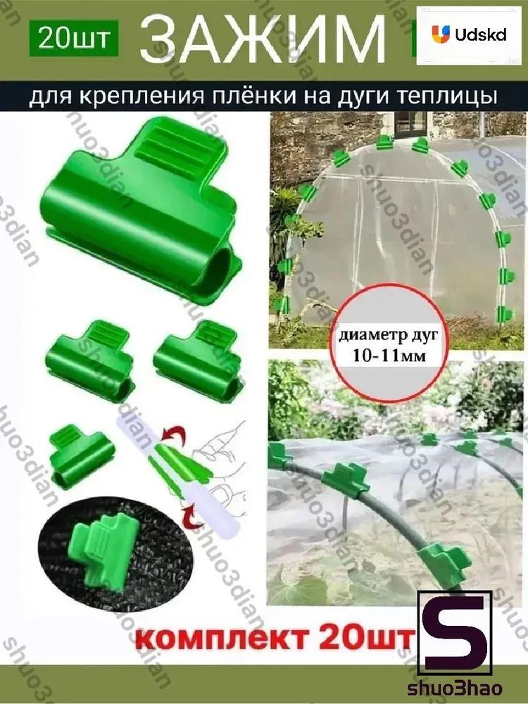 Greenhouse Plastic Film Clips 11mm 20pcs Plastic Clamp Clips for Greenhouse Film Shade Net Insect Net Fixing Accessories One Size зелёный