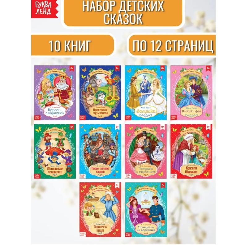

Набор зарубежных сказок для детей 10 шт