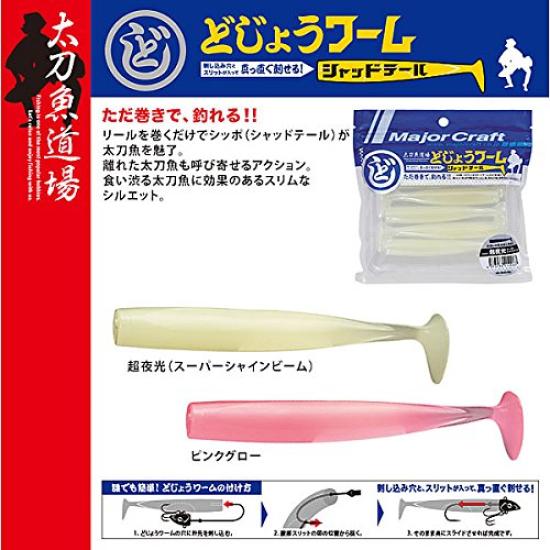 Major Craft Worm for Hairtail Fishing Dojo Worm Shad Tail Super Luminous - TAD-SHAD/SGL