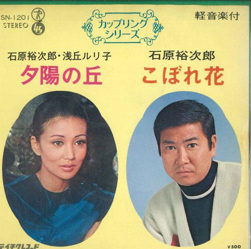 7inch Record YUJIRO ISHIHARA, RURIKO ASAOKA / YU - Yuuhi no oka / Kobore hana SN1201 TEICHIKU Japan Japanese Enka/Traditional Used