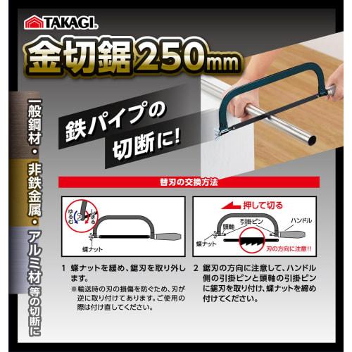 Takagi Metal Saw 250mm [Cutting Iron Pipe] [For Dismantling Oversized Garbage]