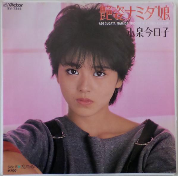 

7inch Record KYOKO KOIZUMI - Beautiful Tearful Girl / Disarrayed SV7346 VICTOR 1983 Japan Japanese Pop/Rock Used