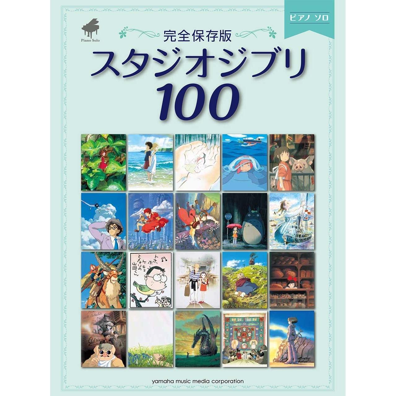 Коллекция фортепианных соло: Studio Ghibli 100 Полное издание