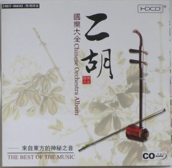 

CD UNKNOWN ARTIST - The Best Of The Music COH1054 Colourful China Classical Used