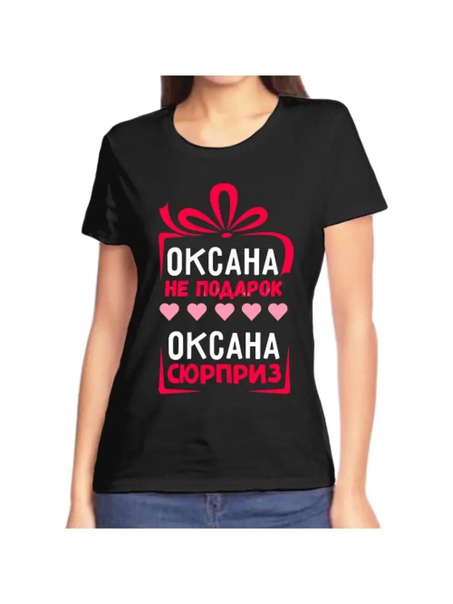 Oksana joke T-shirt with a name and inscription as a gift 3XL