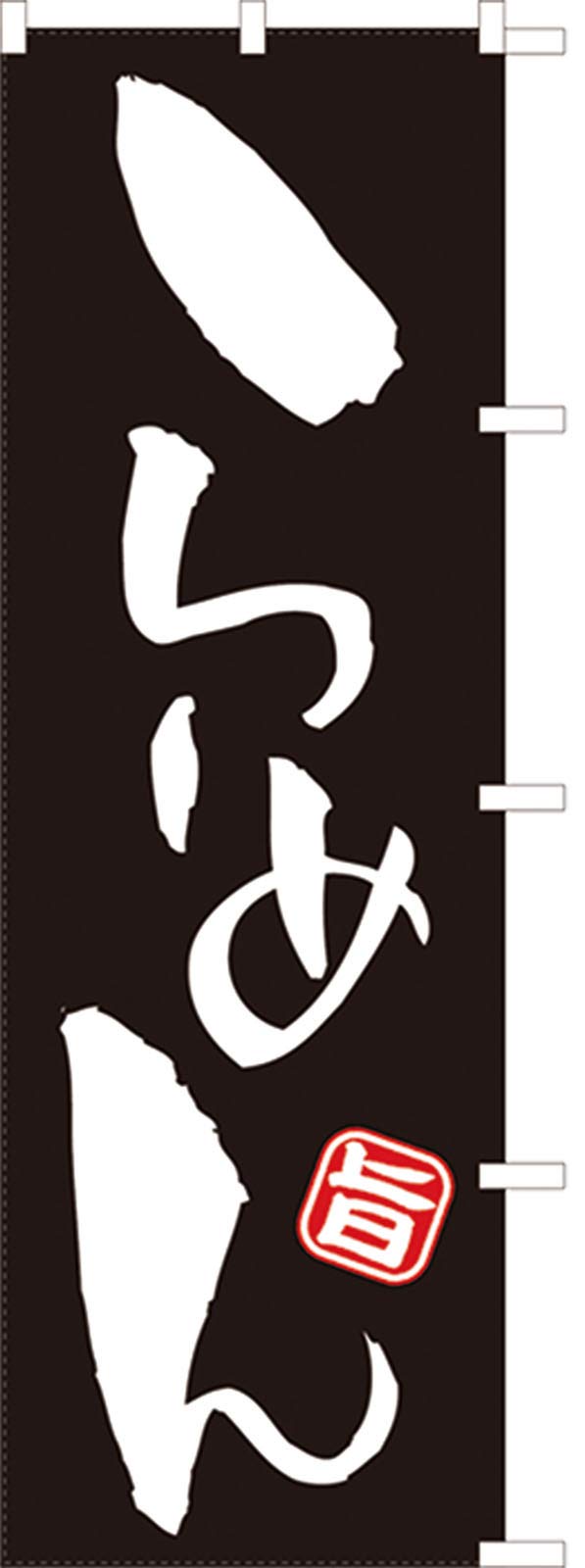 Ramen Banner finish White 771014013 Flag, Fray-resistant (Sanyu Coat)