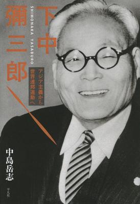 Shimonaka Yasaburo: From Asianism To the World Federalist Movement