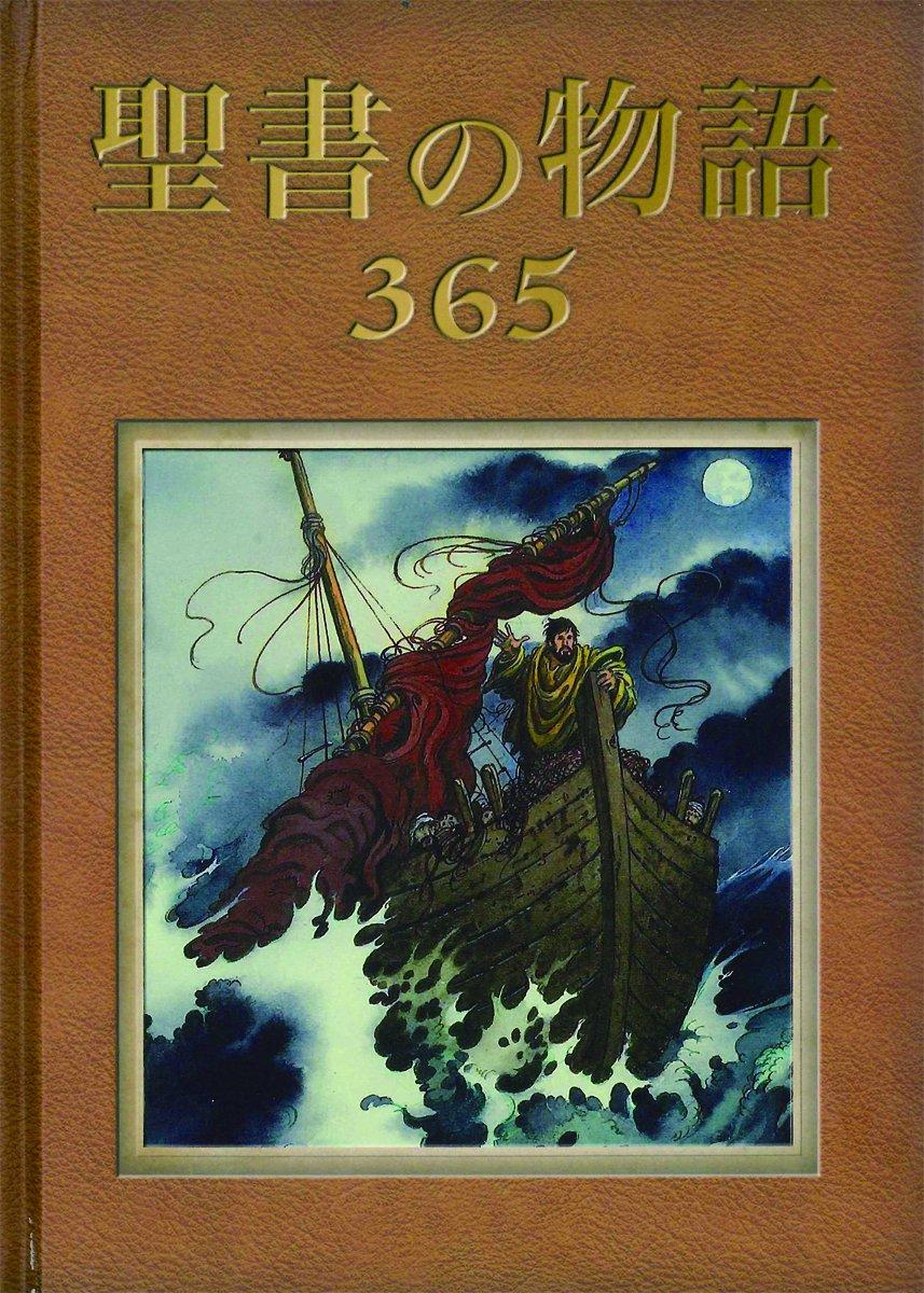 365 Bible Stories